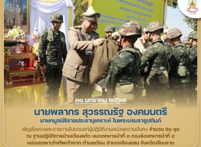 <strong>อ่านเพิ่มเติมเกี่ยวกับ</strong><br>นายพลากร สุวรรณรัฐ องคมนตรี นายกมูลนิธิราชประชานุเคราะห์ฯ เชิญสิ่งของพระราชทานไปมอบแก่ผู้ปฏิบัติงานหน่วยความมั่นคง ในพื้นที่จังหวัดเชียงราย นายพลากร สุวรรณรัฐ องคมนตรี นายกมูลนิธิราชประชานุเคราะห์ฯ เชิญสิ่งของพระราชทานไปมอบแก่ผู้ปฏิบัติงานหน่วยความมั่นคง ในพื้นที่จังหวัดเชียงราย