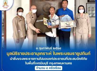 <strong>อ่านเพิ่มเติมเกี่ยวกับ</strong><br>มูลนิธิราชประชานุเคราะห์ ในพระบรมราชูปถัมภ์ นำสิ่งของพระราชทานไปมอบแก่ประชาชนที่ประสบอัคคีภัย ในพื้นที่เขตมีนบุรี กรุงเทพมหานคร มูลนิธิราชประชานุเคราะห์ ในพระบรมราชูปถัมภ์ นำสิ่งของพระราชทานไปมอบแก่ประชาชนที่ประสบอัคคีภัย ในพื้นที่เขตมีนบุรี กรุงเทพมหานคร