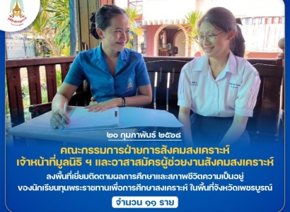 <strong>อ่านเพิ่มเติมเกี่ยวกับ</strong><br>มูลนิธิราชประชานุเคราะห์ ในพระบรมราชูปถัมภ์ ลงพื้นที่เยี่ยมติดตามผลการศึกษาและสภาพชีวิตความเป็นอยู่ของนักเรียนทุนพระราชทานเพื่อการศึกษาสงเคราะห์ ในพื้นที่จังหวัดเพชรบูรณ์ มูลนิธิราชประชานุเคราะห์ ในพระบรมราชูปถัมภ์ ลงพื้นที่เยี่ยมติดตามผลการศึกษาและสภาพชีวิตความเป็นอยู่ของนักเรียนทุนพระราชทานเพื่อการศึกษาสงเคราะห์ ในพื้นที่จังหวัดเพชรบูรณ์