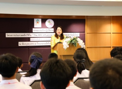 <strong>อ่านเพิ่มเติมเกี่ยวกับ</strong><br>พิธีเปิดการอบรมเชิงปฏิบัติการ โครงการประกวดคลิปวิดีโอ “The RPK InfluenceUp Challenge : ราชประชาซุปตาร์หน้าใหม่” ของมูลนิธิราชประชานุเคราะห์ฯ พิธีเปิดการอบรมเชิงปฏิบัติการ โครงการประกวดคลิปวิดีโอ “The RPK InfluenceUp Challenge : ราชประชาซุปตาร์หน้าใหม่” ของมูลนิธิราชประชานุเคราะห์ฯ