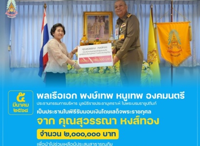 <strong>อ่านเพิ่มเติมเกี่ยวกับ</strong><br>พลเรือเอก พงษ์เทพ หนูเทพ องคมนตรี ประธานกรรมการบริหาร มูลนิธิราชประชานุเคราะห์ ในพระบรมราชูปถัมภ์ เป็นประธานในพิธีรับมอบเงินโดยเสด็จพระราชกุศล จาก คุณสุวรรณา หงส์ทอง พลเรือเอก พงษ์เทพ หนูเทพ องคมนตรี ประธานกรรมการบริหาร มูลนิธิราชประชานุเคราะห์ ในพระบรมราชูปถัมภ์ เป็นประธานในพิธีรับมอบเงินโดยเสด็จพระราชกุศล จาก คุณสุวรรณา หงส์ทอง