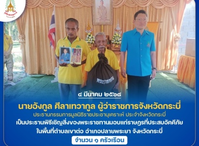 <strong>อ่านเพิ่มเติมเกี่ยวกับ</strong><br>นายอังกูล ศีลาเทวากูล ผู้ว่าราชการจังหวัดกระบี่ ประธานกรรมการมูลนิธิราชประชานุเคราะห์ ประจำจังหวัดกระบี่ เป็นประธานพิธีเชิญสิ่งของพระราชทานมอบแก่ราษฎรที่ประสบอัคคีภัย ในพื้นที่ตำบลเขาต่อ อำเภอปลายพระยา จังหวัดกระบี่ นายอังกูล ศีลาเทวากูล ผู้ว่าราชการจังหวัดกระบี่ ประธานกรรมการมูลนิธิราชประชานุเคราะห์ ประจำจังหวัดกระบี่ เป็นประธานพิธีเชิญสิ่งของพระราชทานมอบแก่ราษฎรที่ประสบอัคคีภัย ในพื้นที่ตำบลเขาต่อ อำเภอปลายพระยา จังหวัดกระบี่