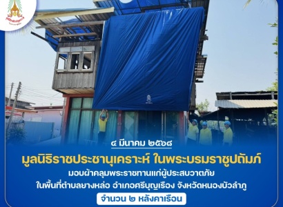 <strong>อ่านเพิ่มเติมเกี่ยวกับ</strong><br>มูลนิธิราชประชานุเคราะห์ ในพระบรมราชูปถัมภ์ มอบผ้าคลุมพระราชทานแก่ผู้ประสบวาตภัย ในพื้นที่ตำบลยางหล่อ อำเภอศรีบุญเรือง จังหวัดหนองบัวลำภู มูลนิธิราชประชานุเคราะห์ ในพระบรมราชูปถัมภ์ มอบผ้าคลุมพระราชทานแก่ผู้ประสบวาตภัย ในพื้นที่ตำบลยางหล่อ อำเภอศรีบุญเรือง จังหวัดหนองบัวลำภู