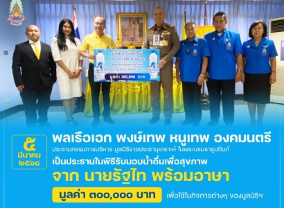 <strong>อ่านเพิ่มเติมเกี่ยวกับ</strong><br>พลเรือเอก พงษ์เทพ หนูเทพ องคมนตรี ประธานกรรมการบริหาร มูลนิธิราชประชานุเคราะห์ ในพระบรมราชูปถัมภ์ เป็นประธานในพิธีรับมอบน้ำดื่มเพื่อสุขภาพ จาก นายรัฐไท พร้อมอาษา พลเรือเอก พงษ์เทพ หนูเทพ องคมนตรี ประธานกรรมการบริหาร มูลนิธิราชประชานุเคราะห์ ในพระบรมราชูปถัมภ์ เป็นประธานในพิธีรับมอบน้ำดื่มเพื่อสุขภาพ จาก นายรัฐไท พร้อมอาษา