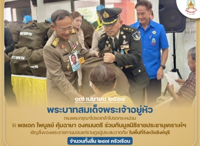 <strong>อ่านเพิ่มเติมเกี่ยวกับ</strong><br>พระบาทสมเด็จพระเจ้าอยู่หัว ทรงพระกรุณาโปรดเกล้าโปรดกระหม่อมให้ พลเอก ไพบูลย์ คุ้มฉายา องคมนตรี ร่วมกับมูลนิธิราชประชานุเคราะห์ฯ เชิญสิ่งของพระราชทานมอบแก่ราษฎรผู้ประสบวาตภัย ในพื้นที่จังหวัดสิงห์บุรี พระบาทสมเด็จพระเจ้าอยู่หัว ทรงพระกรุณาโปรดเกล้าโปรดกระหม่อมให้ พลเอก ไพบูลย์ คุ้มฉายา องคมนตรี ร่วมกับมูลนิธิราชประชานุเคราะห์ฯ เชิญสิ่งของพระราชทานมอบแก่ราษฎรผู้ประสบวาตภัย ในพื้นที่จังหวัดสิงห์บุรี