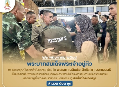 <strong>อ่านเพิ่มเติมเกี่ยวกับ</strong><br>พลเอก เฉลิมชัย สิทธิสาท องคมนตรี เป็นประธานในพิธีมอบความช่วยเหลือพระราชทานในโครงการสืบสานพระราชปณิธาน ในการให้ความช่วยเหลือแก่ราษฎรในพื้นที่ห่างไกลทุรกันดาร จังหวัดสตูล พลเอก เฉลิมชัย สิทธิสาท องคมนตรี เป็นประธานในพิธีมอบความช่วยเหลือพระราชทานในโครงการสืบสานพระราชปณิธาน ในการให้ความช่วยเหลือแก่ราษฎรในพื้นที่ห่างไกลทุรกันดาร จังหวัดสตูล