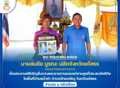 <strong>อ่านเพิ่มเติมเกี่ยวกับ</strong><br>นายสมชัย บูรณะ ปลัดจังหวัดยโสธร กรรมการและเลขานุการ เป็นประธานพิธีเชิญสิ่งของพระราชทานมอบแก่ราษฎรที่ประสบอัคคีภัย ในพื้นที่อำเภอไทยเจริญ จังหวัดยโสธร นายสมชัย บูรณะ ปลัดจังหวัดยโสธร กรรมการและเลขานุการ เป็นประธานพิธีเชิญสิ่งของพระราชทานมอบแก่ราษฎรที่ประสบอัคคีภัย ในพื้นที่อำเภอไทยเจริญ จังหวัดยโสธร