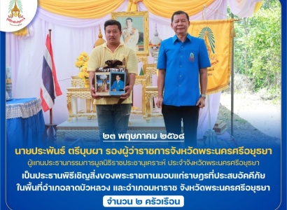 <strong>อ่านเพิ่มเติมเกี่ยวกับ</strong><br>นายประพันธ์ ตรีบุบผา รองผู้ว่าราชการจังหวัดพระนครศรีอยุธยา ผู้แทนประธานกรรมการมูลนิธิราชประชานุเคราะห์ ประจำจังหวัดพระนครศรีอยุธยา เป็นประธานพิธีเชิญสิ่งของพระราชทานมอบแก่ราษฎรที่ประสบอัคคีภัย ในพื้นที่จังหวัดพระนครศรีอยุธย นายประพันธ์ ตรีบุบผา รองผู้ว่าราชการจังหวัดพระนครศรีอยุธยา ผู้แทนประธานกรรมการมูลนิธิราชประชานุเคราะห์ ประจำจังหวัดพระนครศรีอยุธยา เป็นประธานพิธีเชิญสิ่งของพระราชทานมอบแก่ราษฎรที่ประสบอัคคีภัย ในพื้นที่จังหวัดพระนครศรีอยุธย