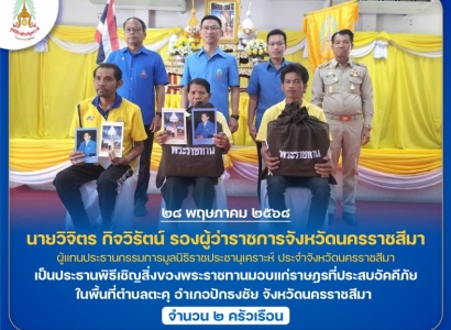 <strong>อ่านเพิ่มเติมเกี่ยวกับ</strong><br>นายวิจิตร กิจวิรัตน์ รองผู้ว่าราชการจังหวัดนครราชสีมา ผู้แทนประธานกรรมการมูลนิธิราชประชานุเคราะห์ ประจำจังหวัดนครราชสีมา เป็นประธานพิธีเชิญสิ่งของพระราชทานมอบแก่ราษฎรที่ประสบอัคคีภัย ในพื้นที่จังหวัดนครราชสีมา นายวิจิตร กิจวิรัตน์ รองผู้ว่าราชการจังหวัดนครราชสีมา ผู้แทนประธานกรรมการมูลนิธิราชประชานุเคราะห์ ประจำจังหวัดนครราชสีมา เป็นประธานพิธีเชิญสิ่งของพระราชทานมอบแก่ราษฎรที่ประสบอัคคีภัย ในพื้นที่จังหวัดนครราชสีมา
