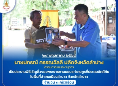 <strong>อ่านเพิ่มเติมเกี่ยวกับ</strong><br>นายปกรณ์ กรรณวัลลี ปลัดจังหวัดลำปาง กรรมการและเลขานุการ เป็นประธานพิธีเชิญสิ่งของพระราชทานมอบแก่ราษฎรที่ประสบอัคคีภัย ในพื้นที่อำเภอเมืองลำปาง จังหวัดลำปาง นายปกรณ์ กรรณวัลลี ปลัดจังหวัดลำปาง กรรมการและเลขานุการ เป็นประธานพิธีเชิญสิ่งของพระราชทานมอบแก่ราษฎรที่ประสบอัคคีภัย ในพื้นที่อำเภอเมืองลำปาง จังหวัดลำปาง