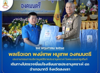 <strong>อ่านเพิ่มเติมเกี่ยวกับ</strong><br>พลเรือเอก พงษ์เทพ หนูเทพ องคมนตรี ประธานกรรมการบริหารมูลนิธิราชประชานุเคราะห์ฯ พร้อมคณะ เดินทางไปตรวจเยี่ยมโรงเรียนราชประชานุเคราะห์ ๔๓ อำเภอนาทวี จังหวัดสงขลา พลเรือเอก พงษ์เทพ หนูเทพ องคมนตรี ประธานกรรมการบริหารมูลนิธิราชประชานุเคราะห์ฯ พร้อมคณะ เดินทางไปตรวจเยี่ยมโรงเรียนราชประชานุเคราะห์ ๔๓ อำเภอนาทวี จังหวัดสงขลา