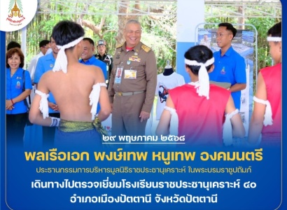 <strong>อ่านเพิ่มเติมเกี่ยวกับ</strong><br>พลเรือเอก พงษ์เทพ หนูเทพ องคมนตรี ประธานกรรมการบริหารมูลนิธิราชประชานุเคราะห์ฯ พร้อมคณะ เดินทางไปตรวจเยี่ยมโรงเรียนราชประชานุเคราะห์ ๔๐ อำเภอเมืองปัตตานี จังหวัดปัตตานี พลเรือเอก พงษ์เทพ หนูเทพ องคมนตรี ประธานกรรมการบริหารมูลนิธิราชประชานุเคราะห์ฯ พร้อมคณะ เดินทางไปตรวจเยี่ยมโรงเรียนราชประชานุเคราะห์ ๔๐ อำเภอเมืองปัตตานี จังหวัดปัตตานี