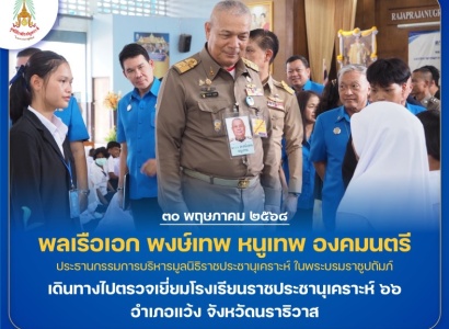 <strong>อ่านเพิ่มเติมเกี่ยวกับ</strong><br>พลเรือเอก พงษ์เทพ หนูเทพ องคมนตรี ประธานกรรมการบริหารมูลนิธิราชประชานุเคราะห์ฯ พร้อมคณะ เดินทางไปตรวจเยี่ยมโรงเรียนราชประชานุเคราะห์ ๖๖ พลเรือเอก พงษ์เทพ หนูเทพ องคมนตรี ประธานกรรมการบริหารมูลนิธิราชประชานุเคราะห์ฯ พร้อมคณะ เดินทางไปตรวจเยี่ยมโรงเรียนราชประชานุเคราะห์ ๖๖
