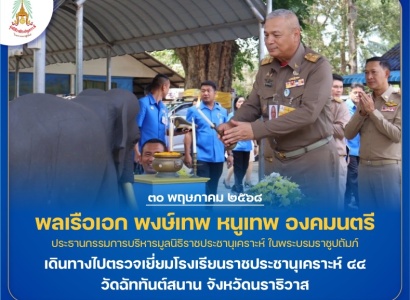 <strong>อ่านเพิ่มเติมเกี่ยวกับ</strong><br>พลเรือเอก พงษ์เทพ หนูเทพ องคมนตรี ประธานกรรมการบริหารมูลนิธิราชประชานุเคราะห์ฯ พร้อมคณะ เดินทางไปตรวจเยี่ยมโรงเรียนราชประชานุเคราะห์ ๔๔ พลเรือเอก พงษ์เทพ หนูเทพ องคมนตรี ประธานกรรมการบริหารมูลนิธิราชประชานุเคราะห์ฯ พร้อมคณะ เดินทางไปตรวจเยี่ยมโรงเรียนราชประชานุเคราะห์ ๔๔