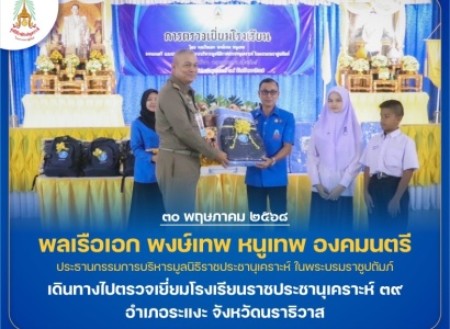 <strong>อ่านเพิ่มเติมเกี่ยวกับ</strong><br>พลเรือเอก พงษ์เทพ หนูเทพ องคมนตรี ประธานกรรมการบริหารมูลนิธิราชประชานุเคราะห์ฯ พร้อมคณะ เดินทางไปตรวจเยี่ยมโรงเรียนราชประชานุเคราะห์ ๓๙ พลเรือเอก พงษ์เทพ หนูเทพ องคมนตรี ประธานกรรมการบริหารมูลนิธิราชประชานุเคราะห์ฯ พร้อมคณะ เดินทางไปตรวจเยี่ยมโรงเรียนราชประชานุเคราะห์ ๓๙