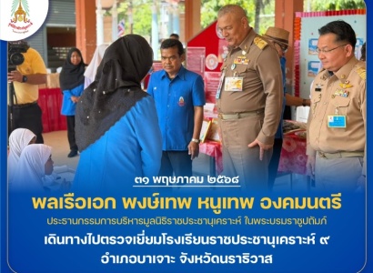 <strong>อ่านเพิ่มเติมเกี่ยวกับ</strong><br>พลเรือเอก พงษ์เทพ หนูเทพ องคมนตรี ประธานกรรมการบริหารมูลนิธิราชประชานุเคราะห์ฯ พร้อมคณะ เดินทางไปตรวจเยี่ยมโรงเรียนราชประชานุเคราะห์ ๙ พลเรือเอก พงษ์เทพ หนูเทพ องคมนตรี ประธานกรรมการบริหารมูลนิธิราชประชานุเคราะห์ฯ พร้อมคณะ เดินทางไปตรวจเยี่ยมโรงเรียนราชประชานุเคราะห์ ๙