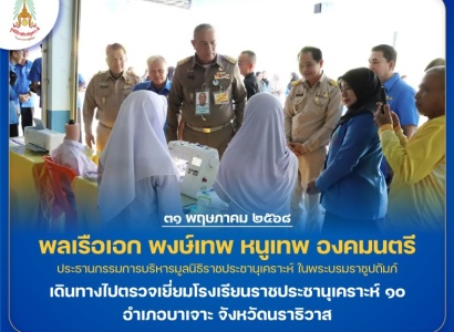 <strong>อ่านเพิ่มเติมเกี่ยวกับ</strong><br>พลเรือเอก พงษ์เทพ หนูเทพ องคมนตรี ประธานกรรมการบริหารมูลนิธิราชประชานุเคราะห์ฯ พร้อมคณะ เดินทางไปตรวจเยี่ยมโรงเรียนราชประชานุเคราะห์ ๑๐ พลเรือเอก พงษ์เทพ หนูเทพ องคมนตรี ประธานกรรมการบริหารมูลนิธิราชประชานุเคราะห์ฯ พร้อมคณะ เดินทางไปตรวจเยี่ยมโรงเรียนราชประชานุเคราะห์ ๑๐