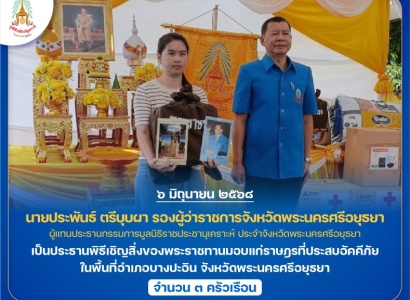 <strong>อ่านเพิ่มเติมเกี่ยวกับ</strong><br>นายประพันธ์ ตรีบุบผา รองผู้ว่าราชการจังหวัดพระนครศรีอยุธยา เป็นประธานพิธีเชิญสิ่งของพระราชทานมอบแก่ราษฎรที่ประสบอัคคีภัย ในพื้นที่อำเภอบางปะอิน จังหวัดพระนครศรีอยุธยา นายประพันธ์ ตรีบุบผา รองผู้ว่าราชการจังหวัดพระนครศรีอยุธยา เป็นประธานพิธีเชิญสิ่งของพระราชทานมอบแก่ราษฎรที่ประสบอัคคีภัย ในพื้นที่อำเภอบางปะอิน จังหวัดพระนครศรีอยุธยา