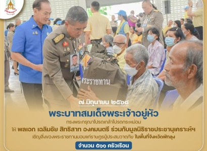 <strong>อ่านเพิ่มเติมเกี่ยวกับ</strong><br>พระบาทสมเด็จพระเจ้าอยู่หัว ทรงพระกรุณาโปรดเกล้าโปรดกระหม่อมให้ พลเอก เฉลิมชัย สิทธิสาท องคมนตรี ร่วมกับมูลนิธิราชประชานุเคราะห์ฯ เชิญสิ่งของพระราชทานมอบแก่ราษฎรผู้ประสบวาตภัย ในพื้นที่จังหวัดพัทลุง พระบาทสมเด็จพระเจ้าอยู่หัว ทรงพระกรุณาโปรดเกล้าโปรดกระหม่อมให้ พลเอก เฉลิมชัย สิทธิสาท องคมนตรี ร่วมกับมูลนิธิราชประชานุเคราะห์ฯ เชิญสิ่งของพระราชทานมอบแก่ราษฎรผู้ประสบวาตภัย ในพื้นที่จังหวัดพัทลุง
