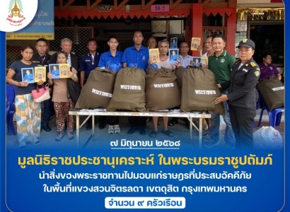 <strong>อ่านเพิ่มเติมเกี่ยวกับ</strong><br>มูลนิธิราชประชานุเคราะห์ ในพระบรมราชูปถัมภ์ นำสิ่งของพระราชทานไปมอบแก่ราษฎรที่ประสบอัคคีภัย ในพื้นที่แขวงสวนจิตรลดา เขตดุสิต กรุงเทพมหานคร มูลนิธิราชประชานุเคราะห์ ในพระบรมราชูปถัมภ์ นำสิ่งของพระราชทานไปมอบแก่ราษฎรที่ประสบอัคคีภัย ในพื้นที่แขวงสวนจิตรลดา เขตดุสิต กรุงเทพมหานคร