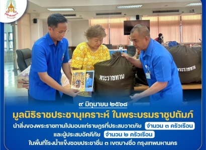 <strong>อ่านเพิ่มเติมเกี่ยวกับ</strong><br>มูลนิธิราชประชานุเคราะห์ ในพระบรมราชูปถัมภ์ นำสิ่งของพระราชทานไปมอบแก่ราษฎรที่ประสบวาตภัยและผู้ประสบอัคคีภัย ในพื้นที่เขตบางซื่อ กรุงเทพมหานคร มูลนิธิราชประชานุเคราะห์ ในพระบรมราชูปถัมภ์ นำสิ่งของพระราชทานไปมอบแก่ราษฎรที่ประสบวาตภัยและผู้ประสบอัคคีภัย ในพื้นที่เขตบางซื่อ กรุงเทพมหานคร