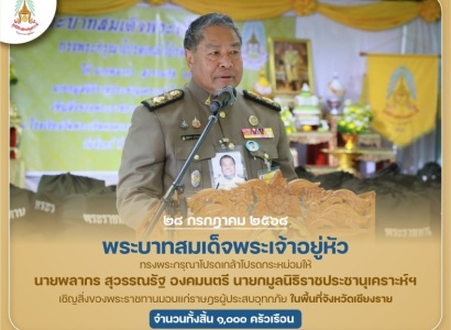 <strong>อ่านเพิ่มเติมเกี่ยวกับ</strong><br>พระบาทสมเด็จพระเจ้าอยู่หัว ทรงพระกรุณาโปรดเกล้าโปรดกระหม่อมให้ นายพลากร สุวรรณรัฐ องคมนตรี นายกมูลนิธิราชประชานุเคราะห์ฯ เชิญสิ่งของพระราชทานมอบแก่ราษฎรผู้ประสบอุทกภัย ในพื้นที่จังหวัดเชียงราย พระบาทสมเด็จพระเจ้าอยู่หัว ทรงพระกรุณาโปรดเกล้าโปรดกระหม่อมให้ นายพลากร สุวรรณรัฐ องคมนตรี นายกมูลนิธิราชประชานุเคราะห์ฯ เชิญสิ่งของพระราชทานมอบแก่ราษฎรผู้ประสบอุทกภัย ในพื้นที่จังหวัดเชียงราย