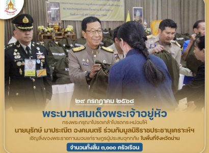 <strong>อ่านเพิ่มเติมเกี่ยวกับ</strong><br>พระบาทสมเด็จพระเจ้าอยู่หัว ทรงพระกรุณาโปรดเกล้าฯ ให้ นายนุรักษ์ มาประณีต องคมนตรี ร่วมกับมูลนิธิราชประชานุเคราะห์ฯ เชิญสิ่งของพระราชทานมอบแก่ราษฎรผู้ประสบอุทกภัย ในพื้นที่จังหวัดน่าน พระบาทสมเด็จพระเจ้าอยู่หัว ทรงพระกรุณาโปรดเกล้าฯ ให้ นายนุรักษ์ มาประณีต องคมนตรี ร่วมกับมูลนิธิราชประชานุเคราะห์ฯ เชิญสิ่งของพระราชทานมอบแก่ราษฎรผู้ประสบอุทกภัย ในพื้นที่จังหวัดน่าน