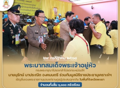 <strong>อ่านเพิ่มเติมเกี่ยวกับ</strong><br>พระบาทสมเด็จพระเจ้าอยู่หัว ทรงพระกรุณาโปรดเกล้าฯ ให้ นายนุรักษ์ มาประณีต องคมนตรี ร่วมกับมูลนิธิราชประชานุเคราะห์ฯ เชิญสิ่งของพระราชทานมอบแก่ราษฎรผู้ประสบอุทกภัย ในพื้นที่จังหวัดพะเยา พระบาทสมเด็จพระเจ้าอยู่หัว ทรงพระกรุณาโปรดเกล้าฯ ให้ นายนุรักษ์ มาประณีต องคมนตรี ร่วมกับมูลนิธิราชประชานุเคราะห์ฯ เชิญสิ่งของพระราชทานมอบแก่ราษฎรผู้ประสบอุทกภัย ในพื้นที่จังหวัดพะเยา