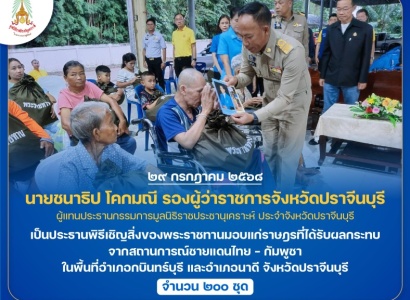<strong>อ่านเพิ่มเติมเกี่ยวกับ</strong><br>นายชนาธิป โคกมณี รองผู้ว่าราชการจังหวัดปราจีนบุรี เป็นประธานพิธีเชิญสิ่งของพระราชทานมอบแก่ราษฎรที่ได้รับผลกระทบจากสถานการณ์ชายแดนไทย - กัมพูชา ในพื้นที่จังหวัดปราจีนบุรี นายชนาธิป โคกมณี รองผู้ว่าราชการจังหวัดปราจีนบุรี เป็นประธานพิธีเชิญสิ่งของพระราชทานมอบแก่ราษฎรที่ได้รับผลกระทบจากสถานการณ์ชายแดนไทย - กัมพูชา ในพื้นที่จังหวัดปราจีนบุรี