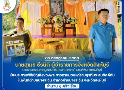 <strong>อ่านเพิ่มเติมเกี่ยวกับ</strong><br>นายสุเมธ ธีรนิติ ผู้ว่าราชการจังหวัดสิงห์บุรี เป็นประธานพิธีเชิญสิ่งของพระราชทานมอบแก่ราษฎรที่ประสบอัคคีภัย ในพื้นที่ตำบลบางระจัน อำเภอค่ายบางระจัน จังหวัดสิงห์บุรี นายสุเมธ ธีรนิติ ผู้ว่าราชการจังหวัดสิงห์บุรี เป็นประธานพิธีเชิญสิ่งของพระราชทานมอบแก่ราษฎรที่ประสบอัคคีภัย ในพื้นที่ตำบลบางระจัน อำเภอค่ายบางระจัน จังหวัดสิงห์บุรี