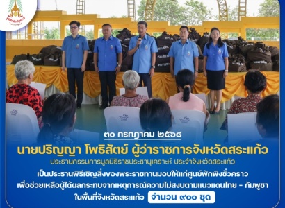 <strong>อ่านเพิ่มเติมเกี่ยวกับ</strong><br>นายปริญญา โพธิสัตย์ ผู้ว่าราชการจังหวัดสระแก้ว ประธานกรรมการมูลนิธิราชประชานุเคราะห์ ประจำจังหวัดสระแก้ว เป็นประธานพิธีเชิญสิ่งของพระราชทานมอบให้แก่ศูนย์พักพิงชั่วคราว นายปริญญา โพธิสัตย์ ผู้ว่าราชการจังหวัดสระแก้ว ประธานกรรมการมูลนิธิราชประชานุเคราะห์ ประจำจังหวัดสระแก้ว เป็นประธานพิธีเชิญสิ่งของพระราชทานมอบให้แก่ศูนย์พักพิงชั่วคราว