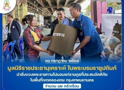 <strong>อ่านเพิ่มเติมเกี่ยวกับ</strong><br>มูลนิธิราชประชานุเคราะห์ ในพระบรมราชูปถัมภ์ นำสิ่งของพระราชทานไปมอบแก่ราษฎรที่ประสบอัคคีภัย ในพื้นที่เขตคลองเตย กรุงเทพมหานคร มูลนิธิราชประชานุเคราะห์ ในพระบรมราชูปถัมภ์ นำสิ่งของพระราชทานไปมอบแก่ราษฎรที่ประสบอัคคีภัย ในพื้นที่เขตคลองเตย กรุงเทพมหานคร