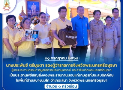 <strong>อ่านเพิ่มเติมเกี่ยวกับ</strong><br>นายประพันธ์ ตรีบุบผา รองผู้ว่าราชการจังหวัดพระนครศรีอยุธยา เป็นประธานพิธีเชิญสิ่งของพระราชทานมอบแก่ราษฎรที่ประสบอัคคีภัย ในพื้นที่ตำบลบางนมโค อำเภอเสนา จังหวัดพระนครศรีอยุธยา นายประพันธ์ ตรีบุบผา รองผู้ว่าราชการจังหวัดพระนครศรีอยุธยา เป็นประธานพิธีเชิญสิ่งของพระราชทานมอบแก่ราษฎรที่ประสบอัคคีภัย ในพื้นที่ตำบลบางนมโค อำเภอเสนา จังหวัดพระนครศรีอยุธยา