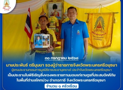 <strong>อ่านเพิ่มเติมเกี่ยวกับ</strong><br>นายประพันธ์ ตรีบุบผา รองผู้ว่าราชการจังหวัดพระนครศรีอยุธยา เป็นประธานในพิธีเชิญสิ่งของพระราชทานมอบแก่ราษฎรที่ประสบอัคคีภัย ในพื้นที่ตำบลโคกม่วง อำเภอภาชี จังหวัดพระนครศรีอยุธยา นายประพันธ์ ตรีบุบผา รองผู้ว่าราชการจังหวัดพระนครศรีอยุธยา เป็นประธานในพิธีเชิญสิ่งของพระราชทานมอบแก่ราษฎรที่ประสบอัคคีภัย ในพื้นที่ตำบลโคกม่วง อำเภอภาชี จังหวัดพระนครศรีอยุธยา