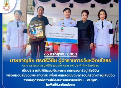 <strong>อ่านเพิ่มเติมเกี่ยวกับ</strong><br>นายชาญชัย ศรศรีวิชัย ผู้ว่าราชการจังหวัดยโสธร เป็นประธานในพิธีมอบเงินสงเคราะห์ครอบครัวผู้เสียชีวิต เพื่อช่วยเหลือเยียวยาครอบครัวทหารผู้เสียชีวิตจากเหตุการณ์ความไม่สงบตามแนวแดนไทย – กัมพูชา นายชาญชัย ศรศรีวิชัย ผู้ว่าราชการจังหวัดยโสธร เป็นประธานในพิธีมอบเงินสงเคราะห์ครอบครัวผู้เสียชีวิต เพื่อช่วยเหลือเยียวยาครอบครัวทหารผู้เสียชีวิตจากเหตุการณ์ความไม่สงบตามแนวแดนไทย – กัมพูชา