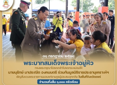 <strong>อ่านเพิ่มเติมเกี่ยวกับ</strong><br>พระบาทสมเด็จพระเจ้าอยู่หัว ทรงพระกรุณาโปรดเกล้าฯ ให้ นายนุรักษ์ มาประณีต องคมนตรี ร่วมกับมูลนิธิราชประชานุเคราะห์ฯ เชิญสิ่งของพระราชทานมอบแก่ราษฎรผู้ประสบอุทกภัย ในพื้นที่จังหวัดแพร่ พระบาทสมเด็จพระเจ้าอยู่หัว ทรงพระกรุณาโปรดเกล้าฯ ให้ นายนุรักษ์ มาประณีต องคมนตรี ร่วมกับมูลนิธิราชประชานุเคราะห์ฯ เชิญสิ่งของพระราชทานมอบแก่ราษฎรผู้ประสบอุทกภัย ในพื้นที่จังหวัดแพร่