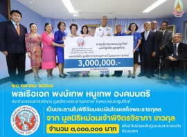 พลเรือเอก พงษ์เทพ หนูเทพ องคมนตรี ประธานกรรมการบริหาร ...