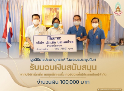มูลนิธิราชประชานุเคราะห์ ในพระบรมราชูปถัมภ์ รับมอบเงินสนับสนุนจากบริษัทเม็กเท็ค แมนูแฟ็คเจอริ่ง คอร์ปอเรชั่น(ประเทศไทย) จำกัด จำนวนเงิน 100,000 บาท