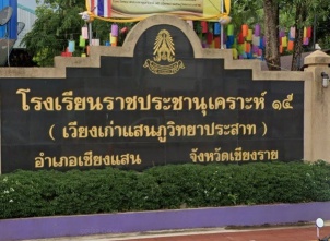 โรงเรียนราชประชานุเคราะห์ ๑๕ จังหวัดเชียงราย