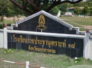 โรงเรียนราชประชานุเคราะห์ ๑๘ จังหวัดมหาสารคาม