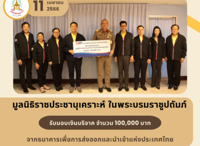 พลเรือเอก พงษ์เทพ หนูเทพ ประธานกรรมการบริหาร มูลนิธิราชประชานุเคราะห์ฯ รับมอบเงินโดยเสด็จพระราชกุศลสมทบทุนจากธนาคารเพื่อการส่งออกและนำเข้าแห่งประเทศไทย