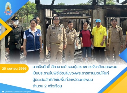 <strong>อ่านเพิ่มเติมเกี่ยวกับ</strong><br>นายจิรศักดิ์ สีหามาตย์ รองผู้ว่าราชการจังหวัดนครพนม เป็นประธานในพิธีเชิญสิ่งของพระราชทานมอบให้แก่ผู้ประสบอัคคีภัยในพื้นที่จังหวัดนครพนม นายจิรศักดิ์ สีหามาตย์ รองผู้ว่าราชการจังหวัดนครพนม เป็นประธานในพิธีเชิญสิ่งของพระราชทานมอบให้แก่ผู้ประสบอัคคีภัยในพื้นที่จังหวัดนครพนม