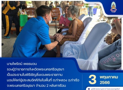 <strong>อ่านเพิ่มเติมเกี่ยวกับ</strong><br>นายไพรัตน์ เพชรยวน รองผู้ว่าราชการจังหวัดพระนครศรีอยุธยา เป็นประธานในพิธีเชิญสิ่งของพระราชทานมอบให้แก่ผู้ประสบอัคคีภัยในพื้นที่ ต.ท่าหลวง อ.ท่าเรือ จ.พระนครศรีอยุธยา นายไพรัตน์ เพชรยวน รองผู้ว่าราชการจังหวัดพระนครศรีอยุธยา เป็นประธานในพิธีเชิญสิ่งของพระราชทานมอบให้แก่ผู้ประสบอัคคีภัยในพื้นที่ ต.ท่าหลวง อ.ท่าเรือ จ.พระนครศรีอยุธยา