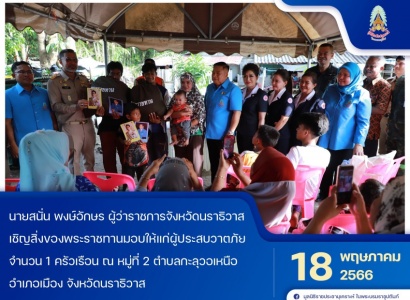 <strong>อ่านเพิ่มเติมเกี่ยวกับ</strong><br>นายสนั่น พงษ์อักษร ผู้ว่าราชการจังหวัดนราธิวาส เชิญสิ่งของพระราชทานมอบให้แก่ผู้ประสบวาตภัยในพื้นที่จังหวัดนราธิวาส นายสนั่น พงษ์อักษร ผู้ว่าราชการจังหวัดนราธิวาส เชิญสิ่งของพระราชทานมอบให้แก่ผู้ประสบวาตภัยในพื้นที่จังหวัดนราธิวาส