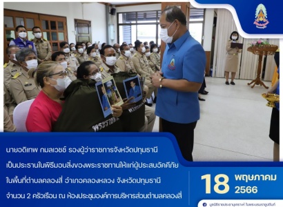 <strong>อ่านเพิ่มเติมเกี่ยวกับ</strong><br>นายอดิเทพ กมลเวชช์ รองผู้ว่าราชการจังหวัดปทุมธานี เป็นประธานในพิธีมอบสิ่งของพระราชทานให้แก่ผู้ประสบอัคคีภัยในพื้นที่จังหวัดปทุมธานี นายอดิเทพ กมลเวชช์ รองผู้ว่าราชการจังหวัดปทุมธานี เป็นประธานในพิธีมอบสิ่งของพระราชทานให้แก่ผู้ประสบอัคคีภัยในพื้นที่จังหวัดปทุมธานี