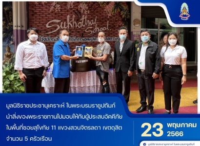 <strong>อ่านเพิ่มเติมเกี่ยวกับ</strong><br>มูลนิธิราชประชานุเคราะห์ ในพระบรมราชูปถัมภ์ นำสิ่งของพระราชทานไปมอบให้กับผู้ประสบอัคคีภัย ในพื้นที่ซอยสุโขทัย 11 แขวงสวนจิตรลดา เขตดุสิต มูลนิธิราชประชานุเคราะห์ ในพระบรมราชูปถัมภ์ นำสิ่งของพระราชทานไปมอบให้กับผู้ประสบอัคคีภัย ในพื้นที่ซอยสุโขทัย 11 แขวงสวนจิตรลดา เขตดุสิต