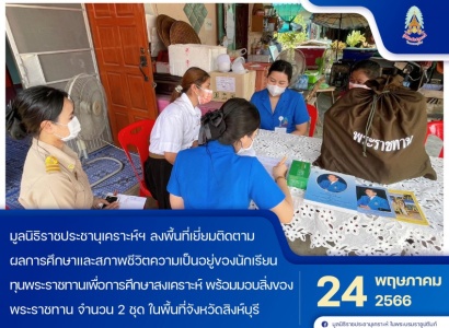 <strong>อ่านเพิ่มเติมเกี่ยวกับ</strong><br>เจ้าหน้าที่มูลนิธิ ฯ ลงพื้นที่เยี่ยมติดตามผลการศึกษาและสภาพชีวิตความเป็นอยู่ของนักเรียนทุนพระราชทานเพื่อการศึกษาสงเคราะห์ ในพื้นที่จังหวัดสิงห์บุรี เจ้าหน้าที่มูลนิธิ ฯ ลงพื้นที่เยี่ยมติดตามผลการศึกษาและสภาพชีวิตความเป็นอยู่ของนักเรียนทุนพระราชทานเพื่อการศึกษาสงเคราะห์ ในพื้นที่จังหวัดสิงห์บุรี