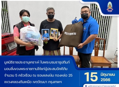 มูลนิธิราชประชานุเคราะห์ฯ มอบสิ่งของพระราชทานให้แก่ผู้ประสบอัคคีภัย ในพื้นที่เขตวัฒนา กรุงเทพฯ