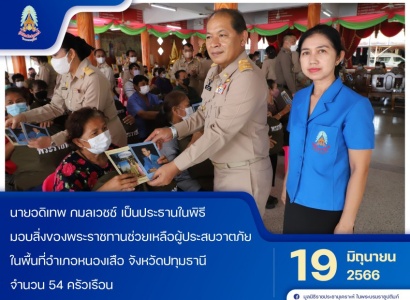 นายอดิเทพ กมลเวชช์ เป็นประธานในพิธีมอบสิ่งของพระราชทานช่วยเหลือผู้ประสบวาตภัย ในพื้นที่อำเภอหนองเสือ จังหวัดปทุมธานี