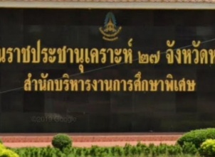 โรงเรียนราชประชานุเคราะห์ ๒๗ จังหวัดหนองคาย